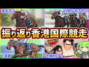 【香港勢強すぎ】香港国際競走2025振り返り＆祝勝会