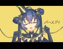 【オリジナル曲】バースデイ / 音街ウナSV