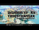 結月ゆかりがデジモンストーリータイムストレンジャーを初見ハードでエージェントごっこに勤しむ動画　十回目