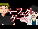 【オリジナル曲】パーフェクトゲーム