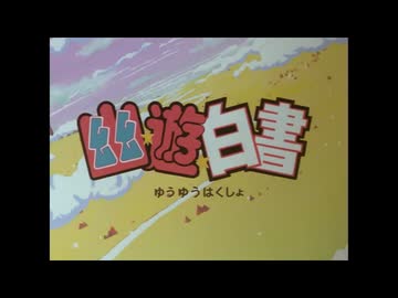 【幽☆遊☆白書 ／ 暗黒武術会編】【次回予告集＋α】