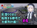 【はじまるA列車】彩澄りりせと転換する都市で大都市計画!! #4【VOICEPEAK実況】