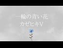 一輪の青い花/音空コウfeat.カゼヒキV