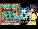 【遊戯王マスターデュエル】青眼きりたんの滅びのバーストきりたん砲_百六十六発目