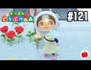【実況】あつまれどうぶつの森を遊ぶいも【#121】