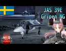 【WarThunder】惑星戦線異状なしPart129～グリフォン・アイ～[JAS 39E Gripen]