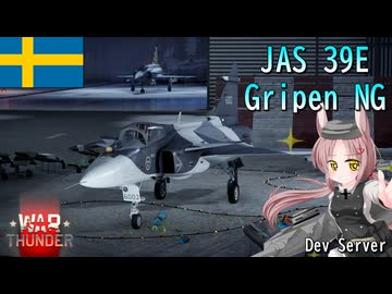 【WarThunder】惑星戦線異状なしPart129～グリフォン・アイ～[JAS 39E Gripen]