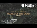 ディープダンジョン死者の宮殿に挑戦する！【FF14のんびり実況番外編】#2