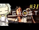 【GHOST OF YOTEI】トロコンしたい紡乃世#31【A.I.VOICE2】