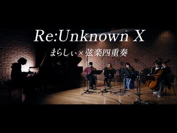 【東方】Re:Unknown X【まらしぃ × 弦楽四重奏】