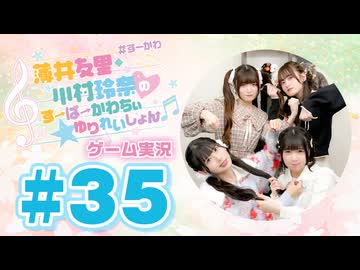薄井友里・川村玲奈のすーぱーかわちぃ☆ゆりれいしょん＜ゲーム実況パート＞#35／桃太郎電鉄２ ～あなたの町も きっとある～