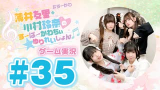 薄井友里・川村玲奈のすーぱーかわちぃ☆ゆりれいしょん＜ゲーム実況パート＞#35／桃太郎電鉄２ ～あなたの町も きっとある～