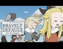 【ブレイブリーデフォルト】次の国に行く前に薬師 カダ、倒しに行くぞ～！！【2025/11/13配信】