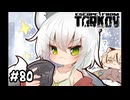 #80 久々にまともな戦闘をするつねちなちゃん【Escape from Tarkov】