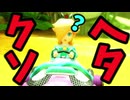 ロゼッタさん？嘘でしょ？【自称ADHDのマリオカート8DX実況プレイ】