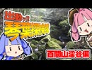 出動ッ！！琴葉探検隊　百間山渓谷偏