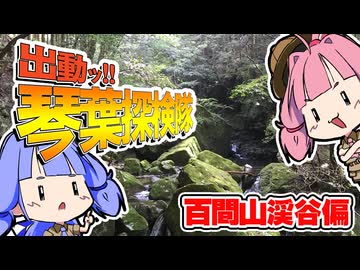 出動ッ！！琴葉探検隊　百間山渓谷偏