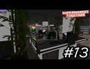 ポンコツ店長のポンコツ経営記【Supermarket Together】実況プレイpart13