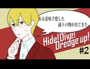 【最高のバディを目指すクトゥルフ神話TRPG】「Hide! Dive! Dredge up!」#2