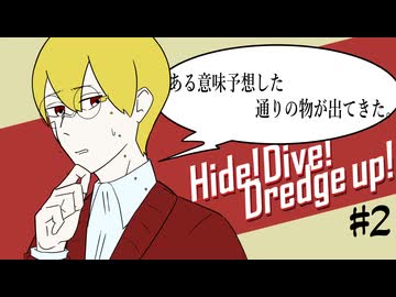 【最高のバディを目指すクトゥルフ神話TRPG】「Hide! Dive! Dredge up!」#2
