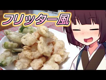 フリッター風【きりたんの超雑レシピ #73】