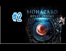 「バイオハザードリベレーション」part2幽霊船に潜入する前の話