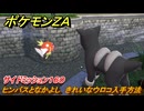 ポケモンＺＡ　ヒンバスとなかよし　きれいなウロコ入手方法　サイドミッション１６０　＃７２９　【DLC「M次元ラッシュ」】