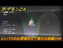 ポケモンＺＡ　ヒンバスの出現場所は？異次元図鑑０４８　＃７３０　【DLC「M次元ラッシュ」】