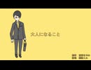 【オリジナル曲】大人になること / 茅野たのみ
