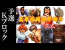 【MUGEN】真拳格闘塔那麺斗 -弐式-　予選Kブロック