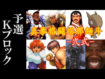 【MUGEN】真拳格闘塔那麺斗 -弐式-　予選Kブロック
