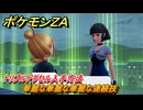 ポケモンＺＡ　華麗な華麗な華麗な連続技　トリプルアクセル入手方法　サイドミッション１２４　＃７３２　【DLC「M次元ラッシュ」】