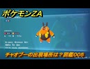 ポケモンＺＡ　チャオブーの出現場所は？図鑑００５　＃７３３　【DLC「M次元ラッシュ」】