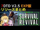 【7 Days to Die】V2.5 EXP版リリースまとめ【VOICEROID実況】