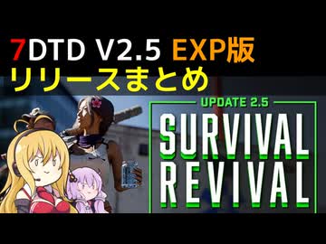 【7 Days to Die】V2.5 EXP版リリースまとめ【VOICEROID実況】