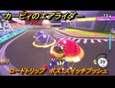 カービィのエアライダー　ロードトリップ　ボス：スイッチプッシュ　ステージ２　あまみストリート　＃３３１　【任天堂switch2】