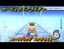 カービィのエアライダー　ロードトリップ　エアグライダー　ステージ３　レインボー道路　＃３３２　【任天堂switch2】