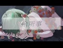 おぴたし - 余所事 【歌ってみた】