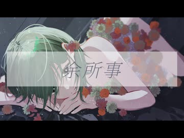 おぴたし - 余所事 【歌ってみた】