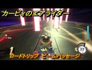 カービィのエアライダー　ロードトリップ　ビームパッセージ　ステージ３　レインボー道路　＃３３５　【任天堂switch2】