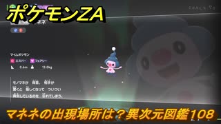 ポケモンZA マネネの出現場所は？異次元図鑑108 ＃735 【DLC