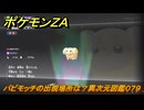ポケモンＺＡ　パピモッチの出現場所は？異次元図鑑０７９　＃７３６　【DLC「M次元ラッシュ」】