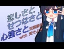 恋しさとせつなさと心強さと／Covered by 双葉湊音