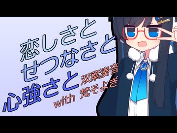 恋しさとせつなさと心強さと／Covered by 双葉湊音