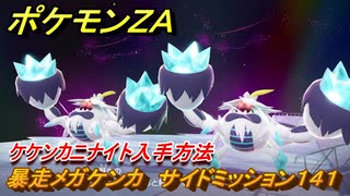 ポケモンZA 暴走メガケンカ ケケンカニナイト入手方法 サイド