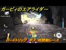 カービィのエアライダー　ロードトリップ　ボス：時間制レース　ステージ３　レインボー道路　＃３３６　【任天堂switch2】