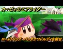 カービィのエアライダー　ロードトリップ　バンダナワドルディを倒せ　ステージ３　レインボー道路　＃３３７　【任天堂switch2】