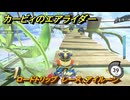 カービィのエアライダー　ロードトリップ　レース：アイルーン　ステージ３　レインボー道路　＃３３８　【任天堂switch2】