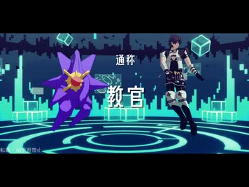 【ジャンル混合MMD】W教官の[A]ddiction【メガスターミー＆フォカロル】