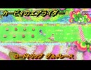 カービィのエアライダー　ロードトリップ　グルメレース　ステージ３　レインボー道路　＃３３９　【任天堂switch2】
